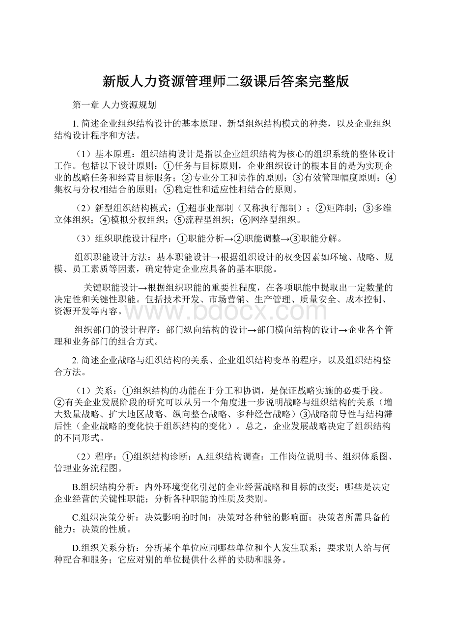 新版人力资源管理师二级课后答案完整版Word文档下载推荐.docx