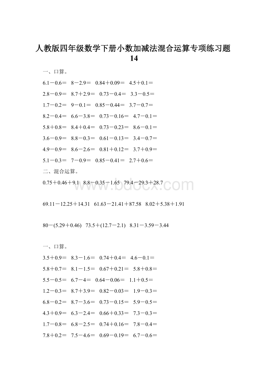 人教版四年级数学下册小数加减法混合运算专项练习题14.docx_第1页