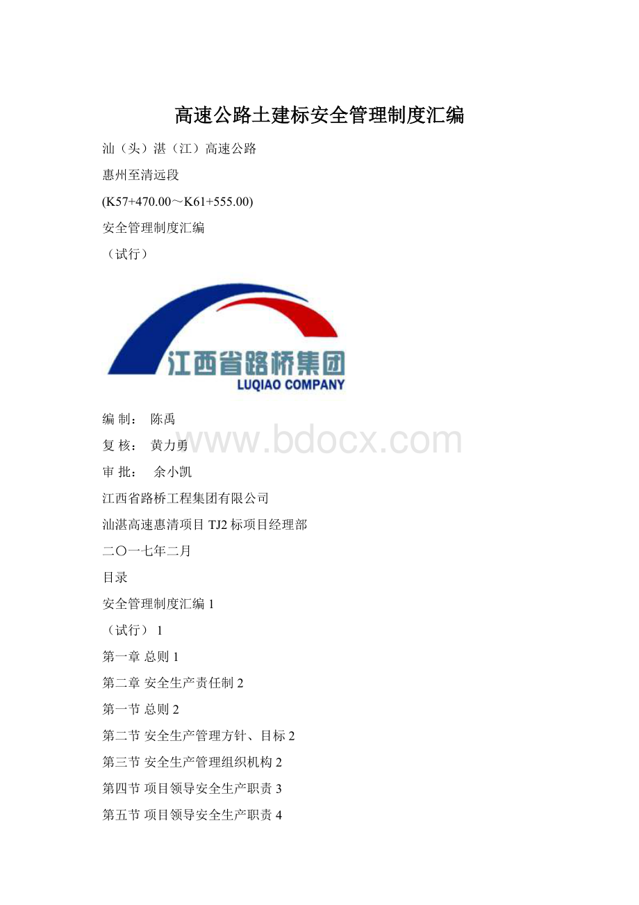 高速公路土建标安全管理制度汇编.docx