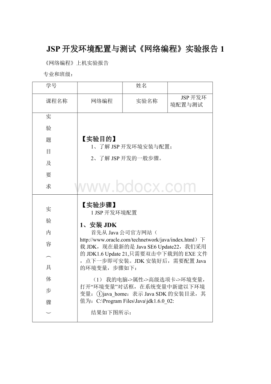 JSP开发环境配置与测试《网络编程》实验报告1.docx