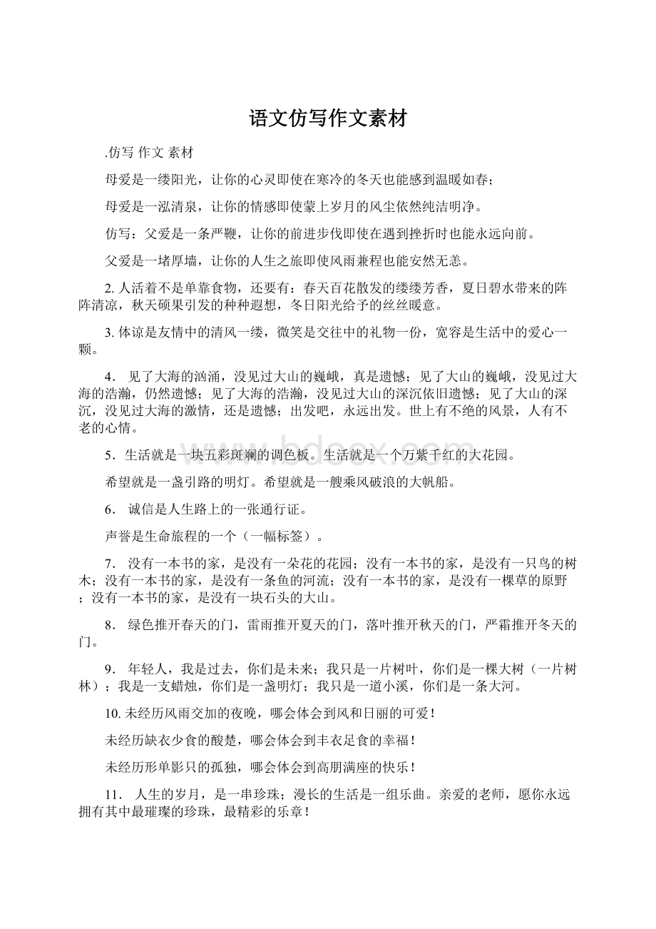 语文仿写作文素材Word文档下载推荐.docx