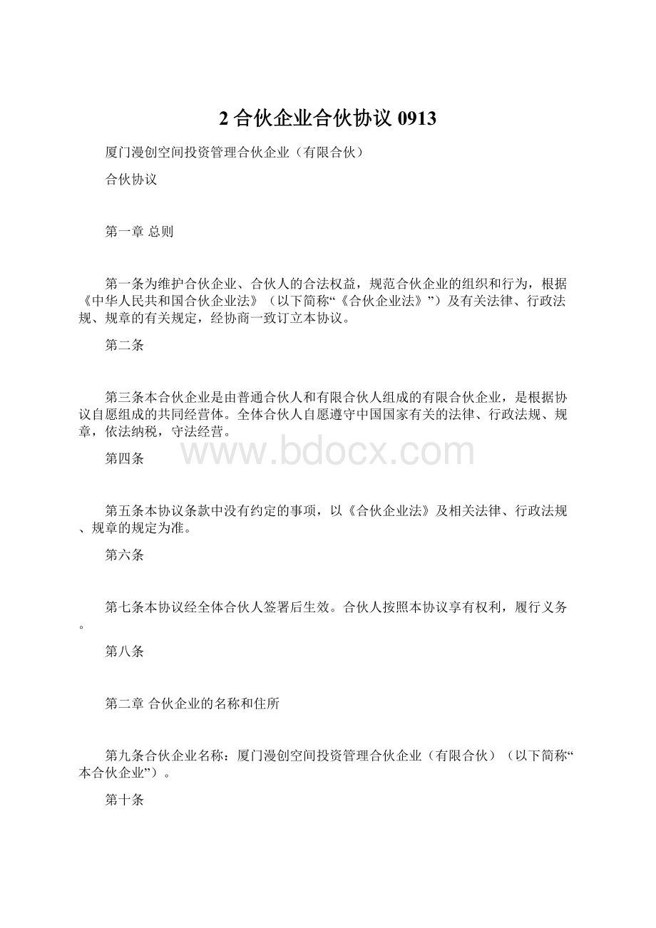 2合伙企业合伙协议0913.docx_第1页