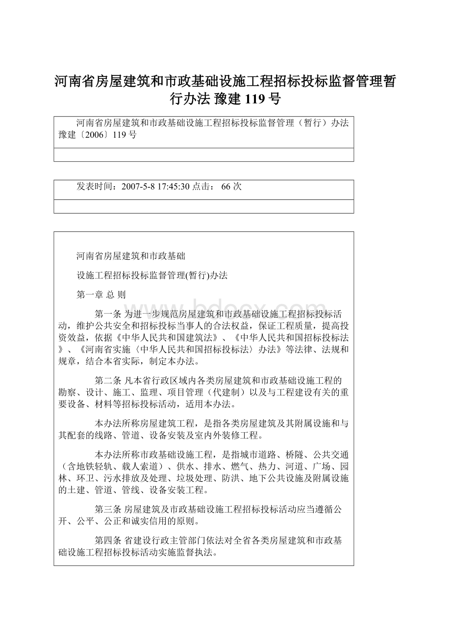 河南省房屋建筑和市政基础设施工程招标投标监督管理暂行办法 豫建119号Word文档下载推荐.docx