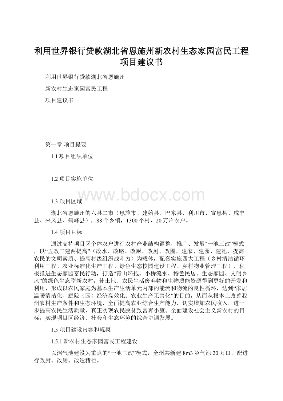 利用世界银行贷款湖北省恩施州新农村生态家园富民工程项目建议书Word下载.docx_第1页