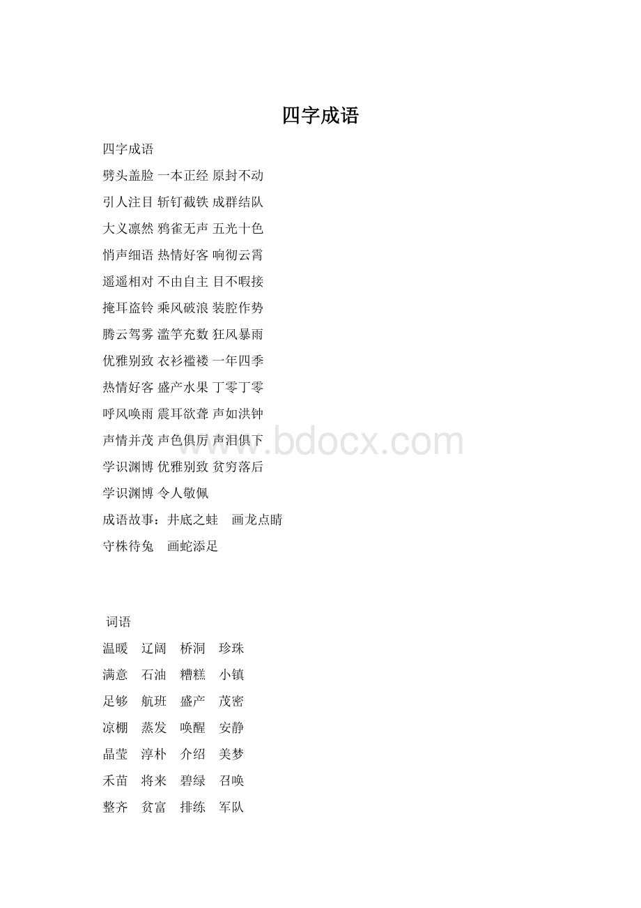 四字成语Word格式.docx