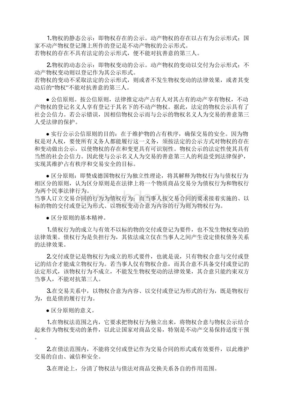 西政考研物权详尽笔记Word文档格式.docx_第3页