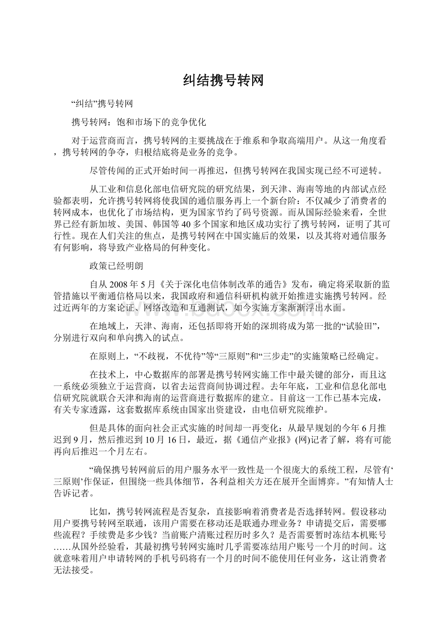 纠结携号转网.docx_第1页