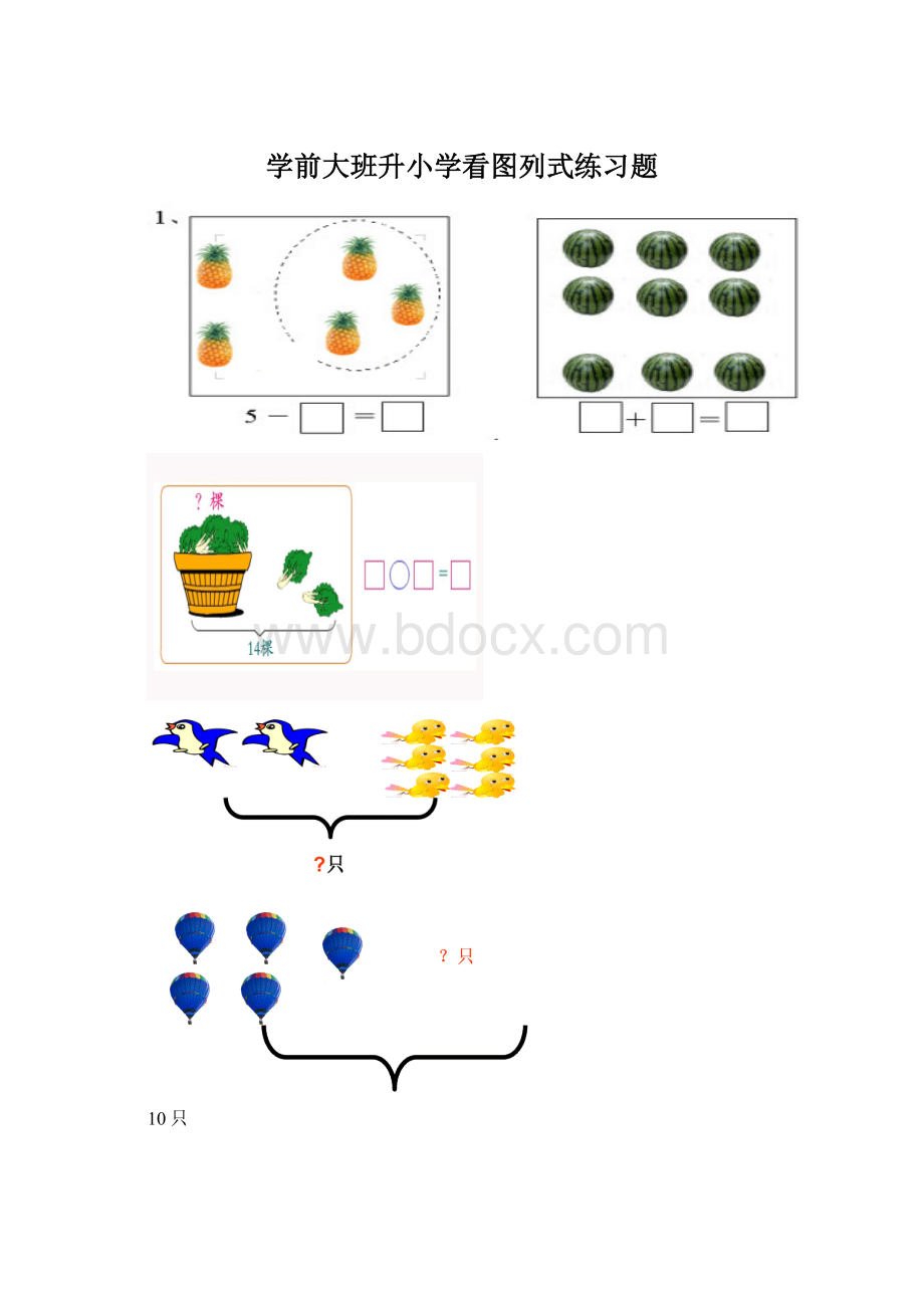 学前大班升小学看图列式练习题Word下载.docx