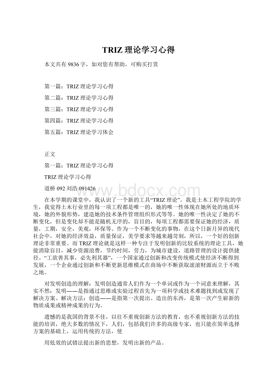 TRIZ理论学习心得.docx_第1页