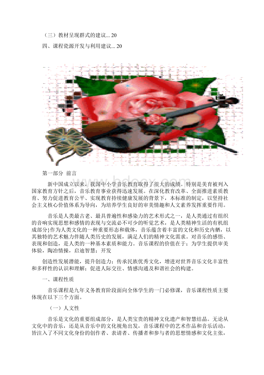 义务教育音乐课程标准版Word文件下载.docx_第3页