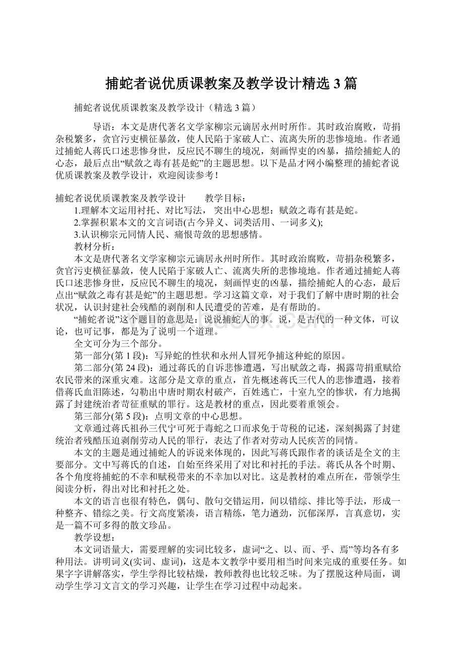 捕蛇者说优质课教案及教学设计精选3篇Word格式.docx_第1页