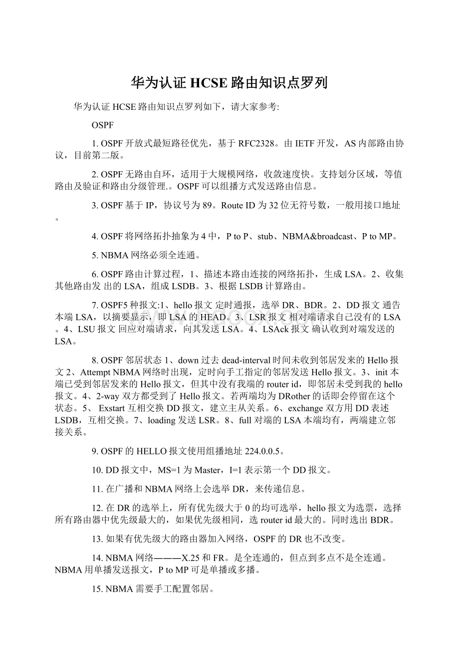 华为认证HCSE路由知识点罗列.docx_第1页