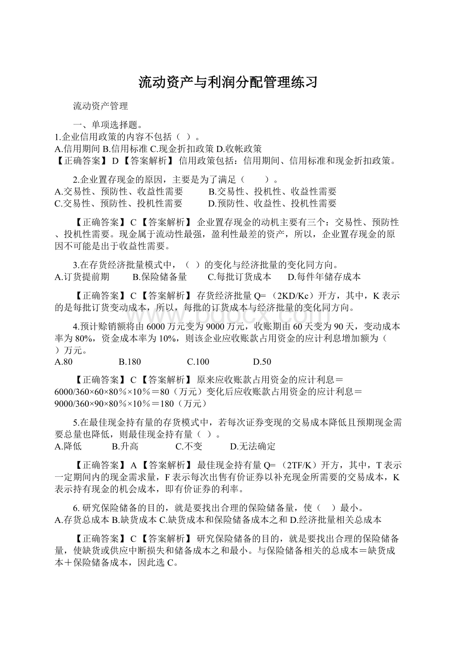 流动资产与利润分配管理练习.docx