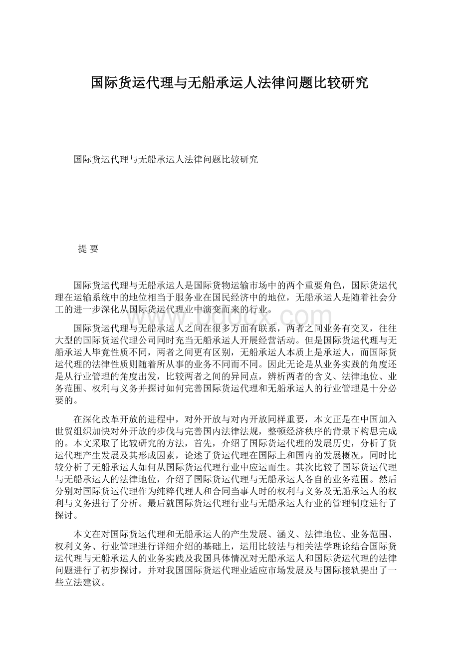 国际货运代理与无船承运人法律问题比较研究.docx_第1页