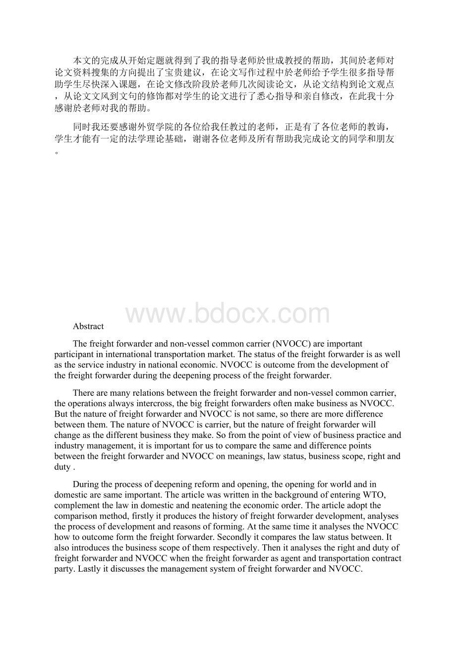 国际货运代理与无船承运人法律问题比较研究.docx_第2页