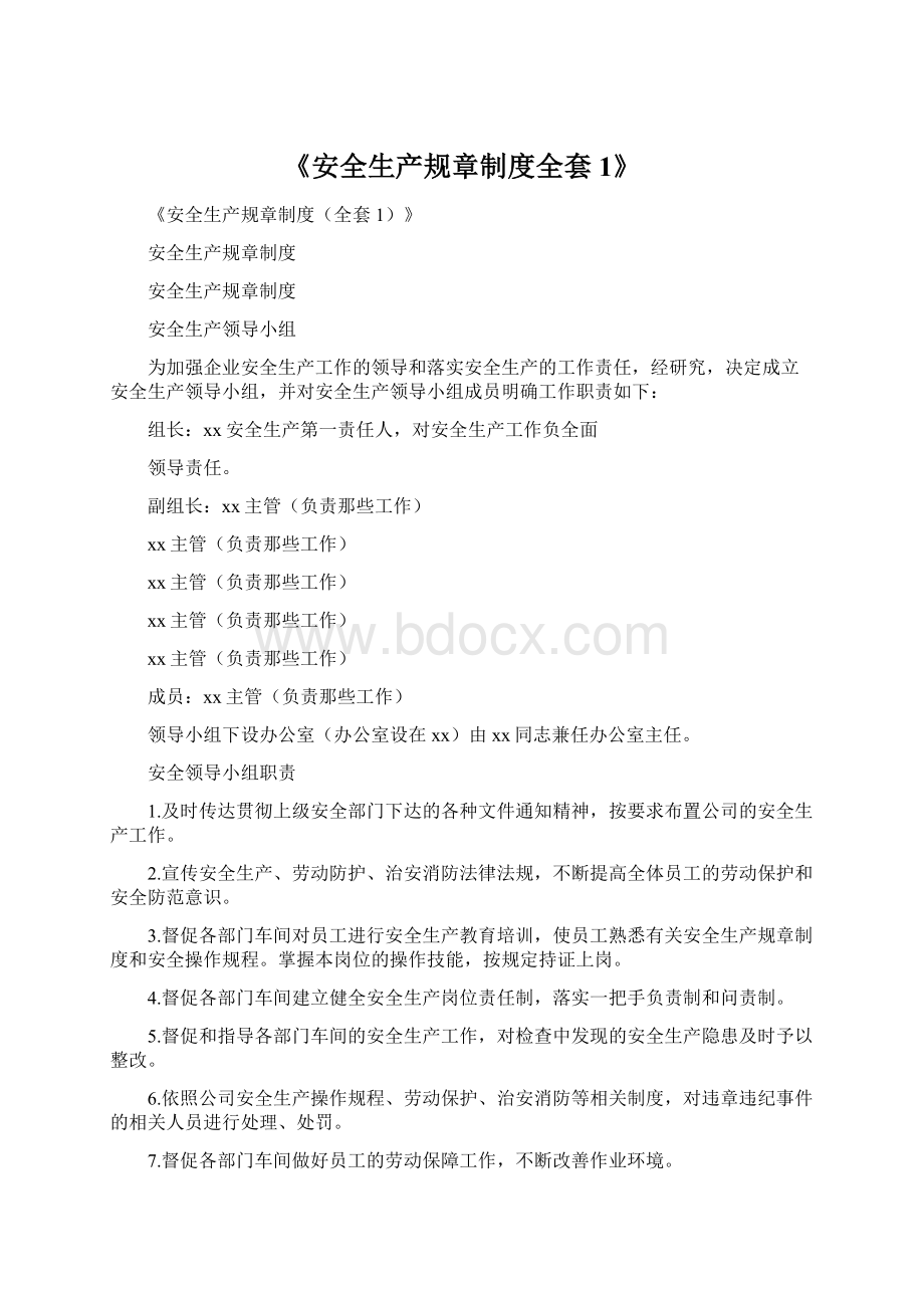 《安全生产规章制度全套1》.docx_第1页