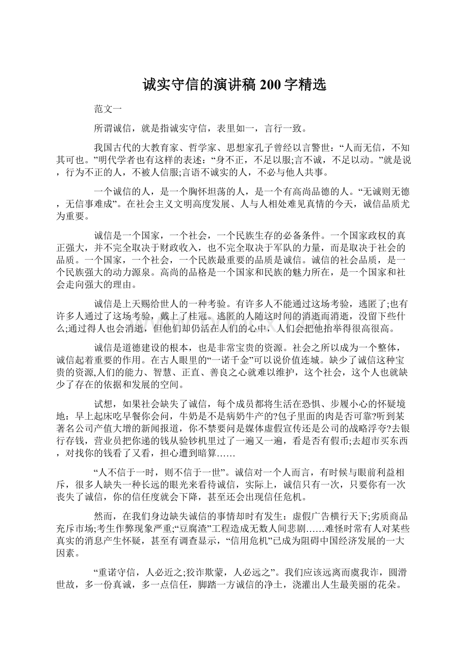 诚实守信的演讲稿200字精选Word文档下载推荐.docx_第1页