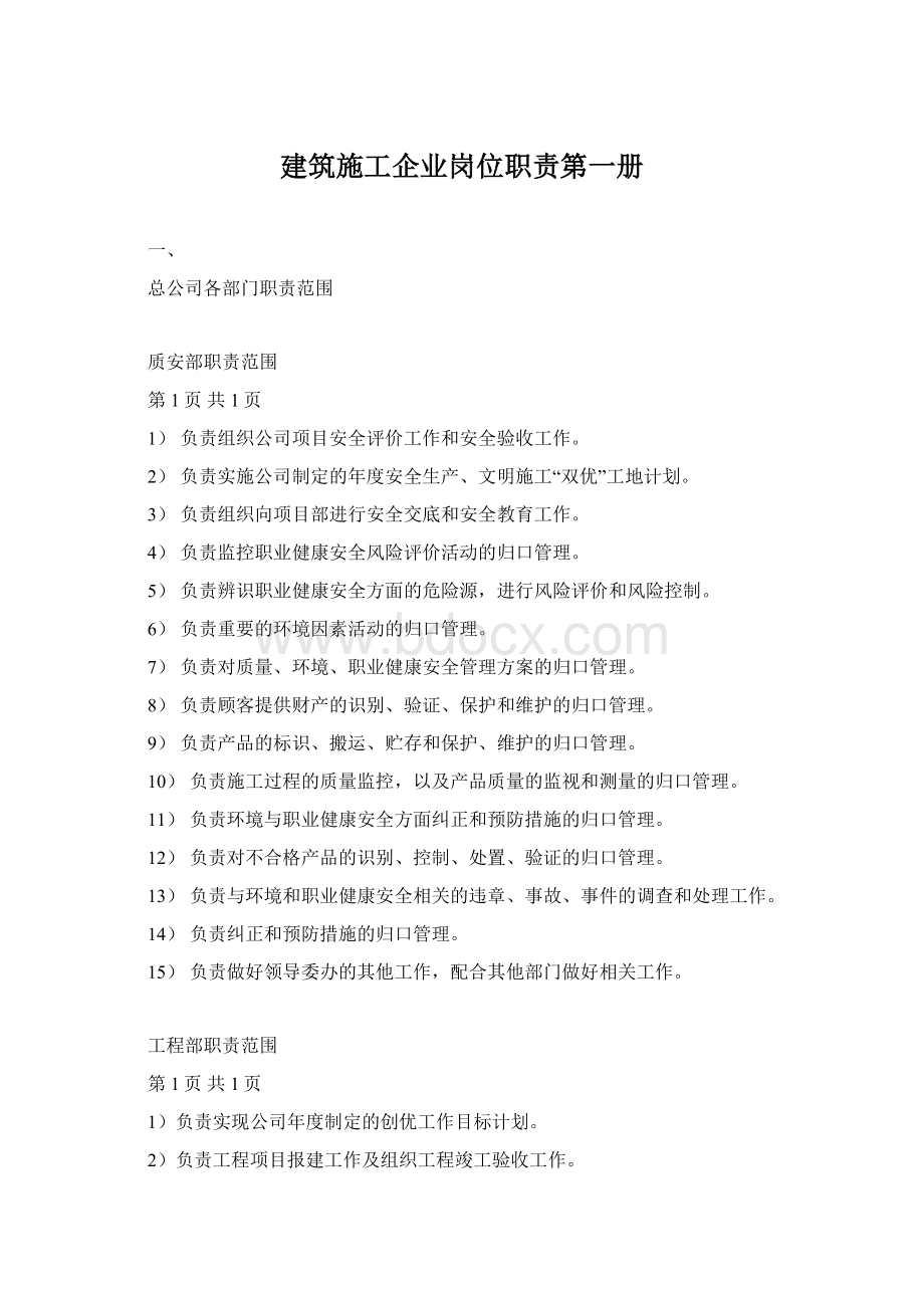 建筑施工企业岗位职责第一册Word文档格式.docx