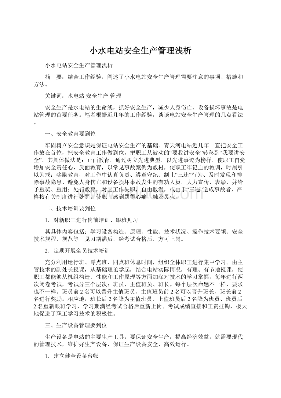 小水电站安全生产管理浅析文档格式.docx