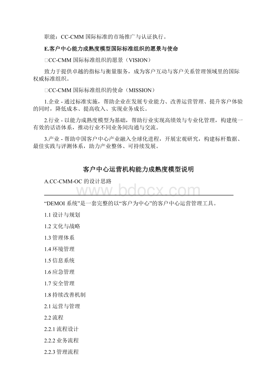 CCCMM客户中心能力成熟度模型Word下载.docx_第3页