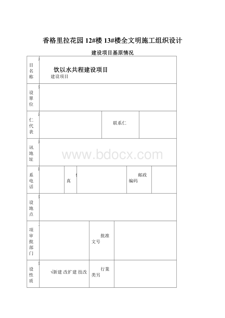 香格里拉花园12#楼13#楼全文明施工组织设计.docx