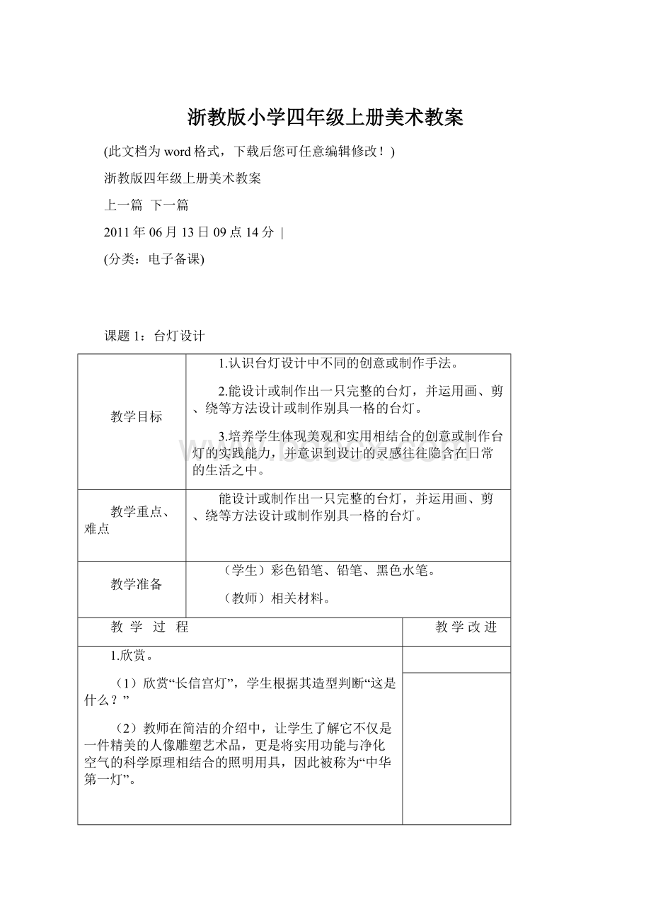 浙教版小学四年级上册美术教案文档格式.docx_第1页