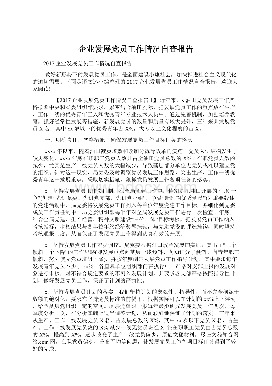 企业发展党员工作情况自查报告.docx