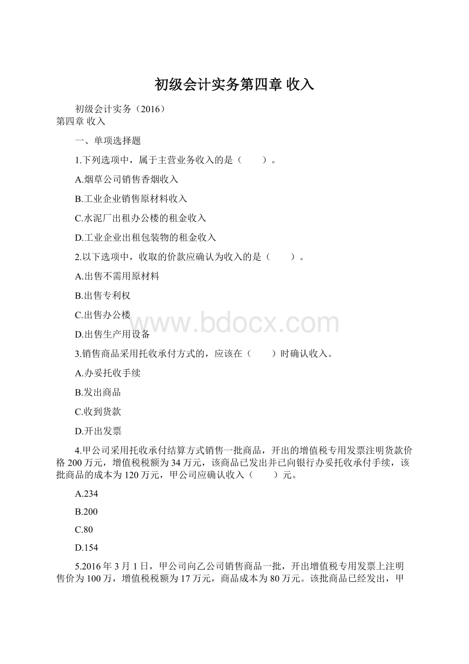 初级会计实务第四章 收入Word下载.docx_第1页