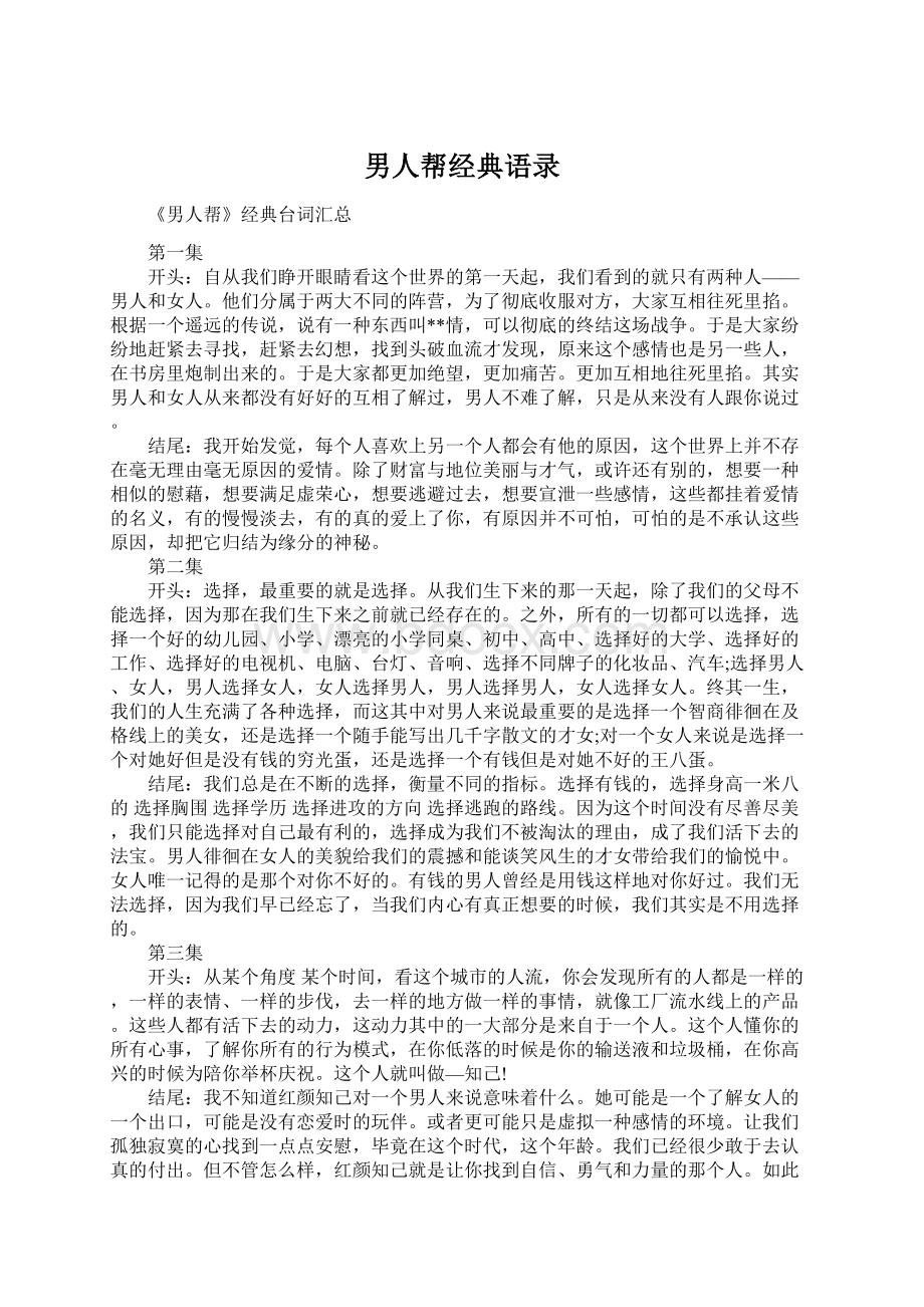 男人帮经典语录Word格式文档下载.docx