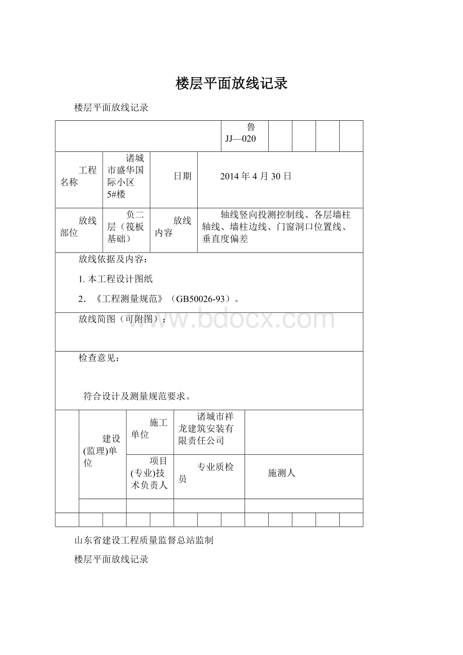 楼层平面放线记录Word文档格式.docx_第1页