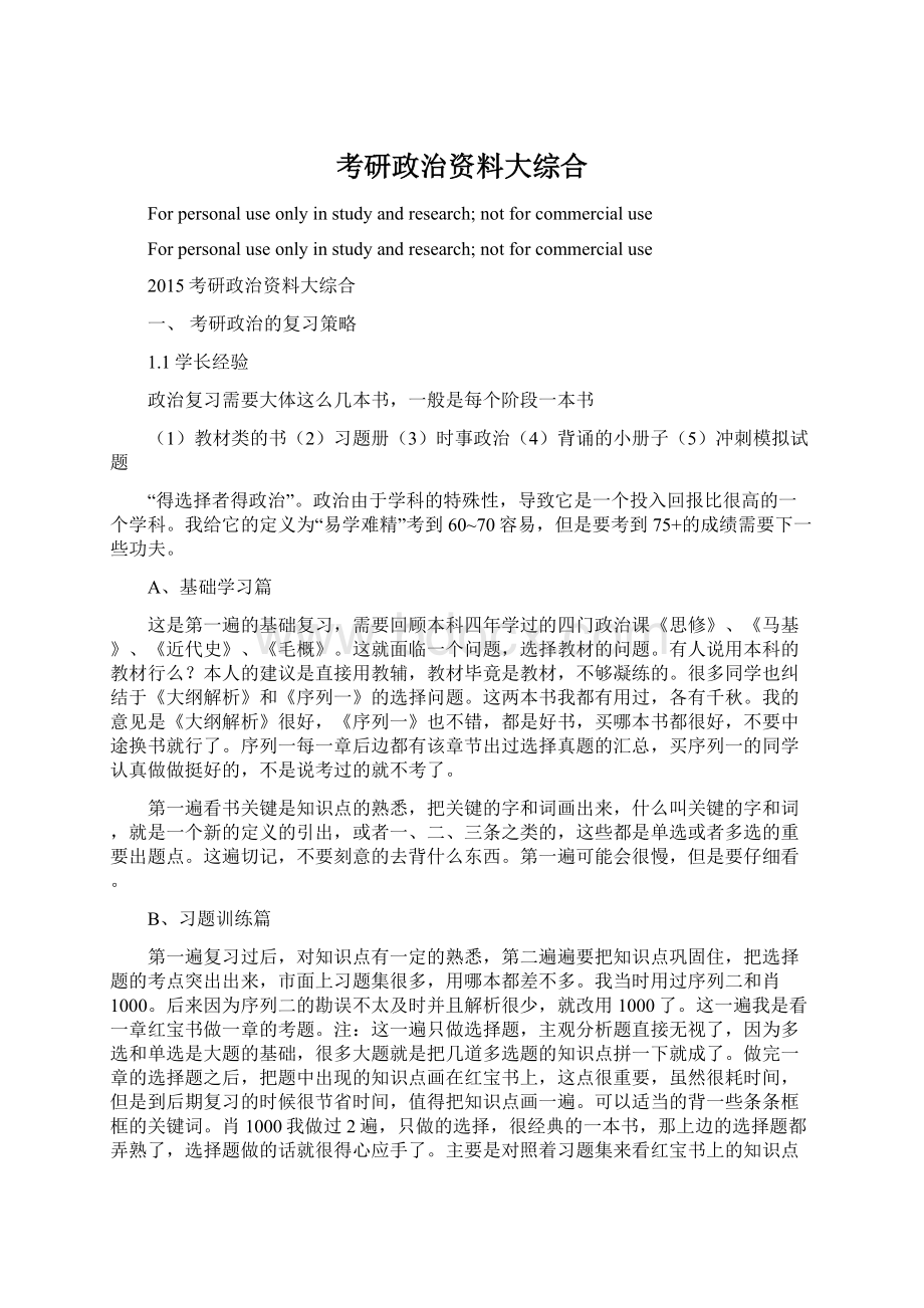 考研政治资料大综合.docx_第1页