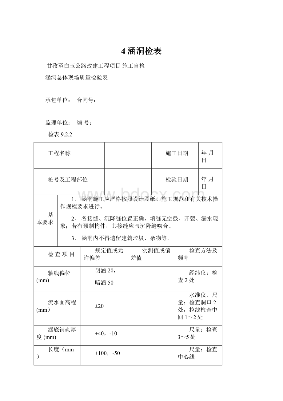 4涵洞检表Word文件下载.docx_第1页