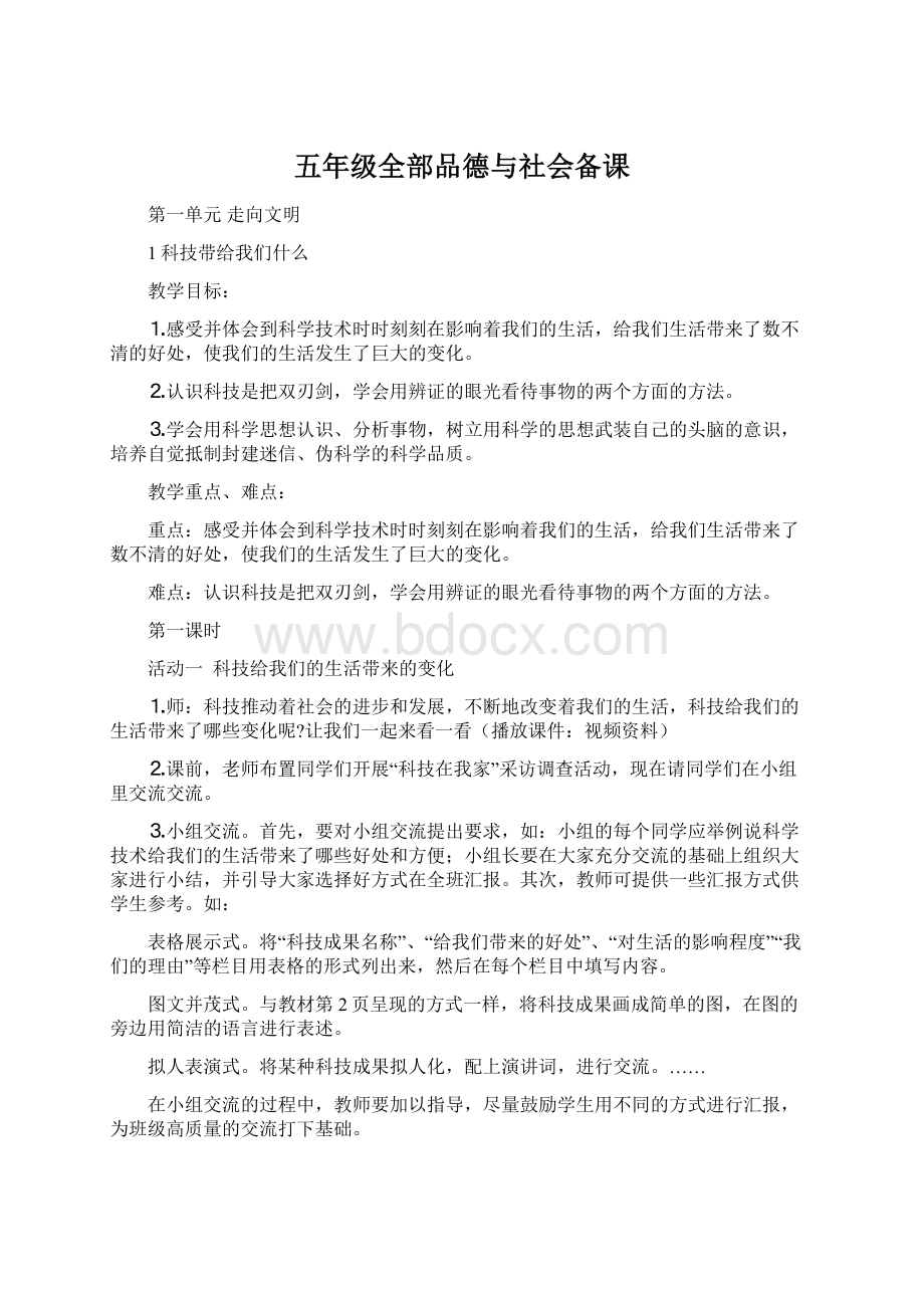 五年级全部品德与社会备课.docx_第1页