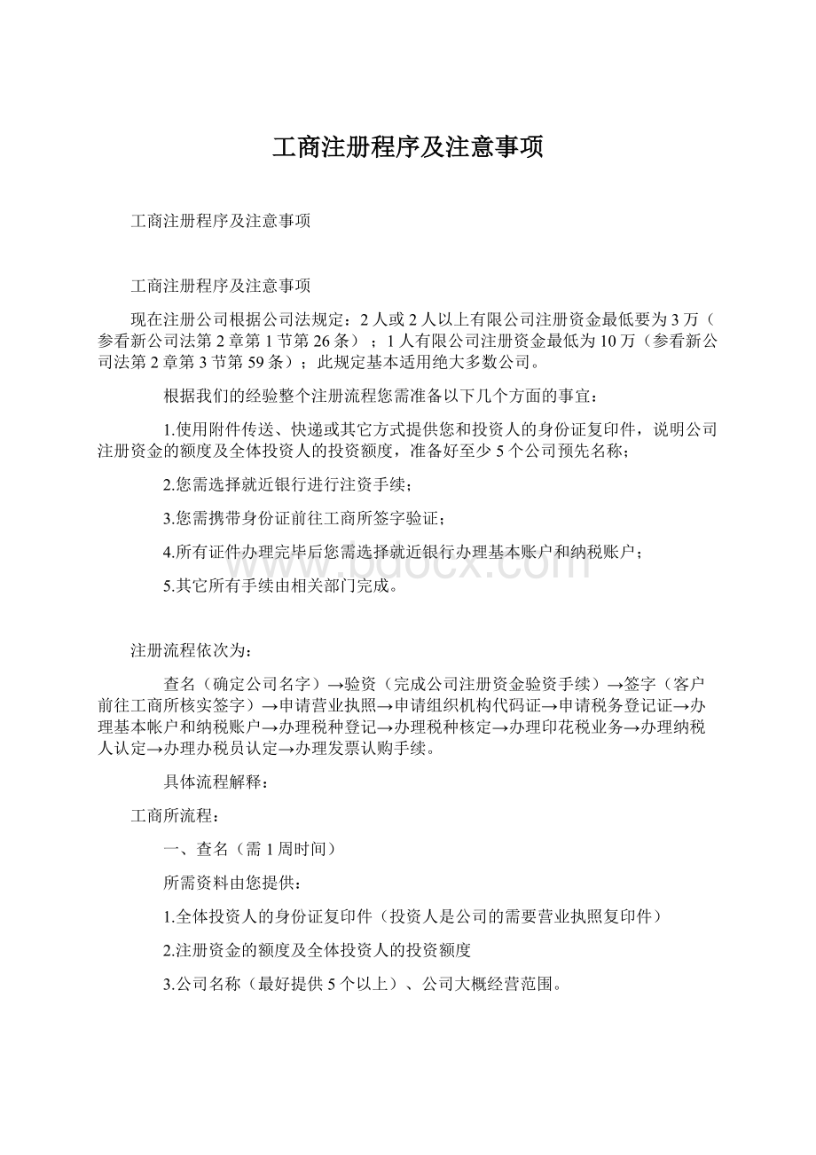 工商注册程序及注意事项.docx