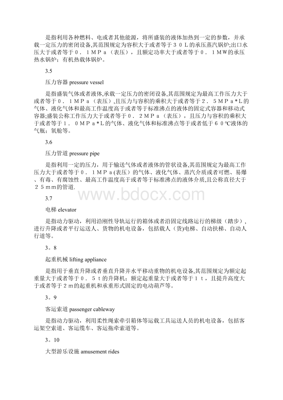 特种设备使用单位安全管理准则文档格式.docx_第3页