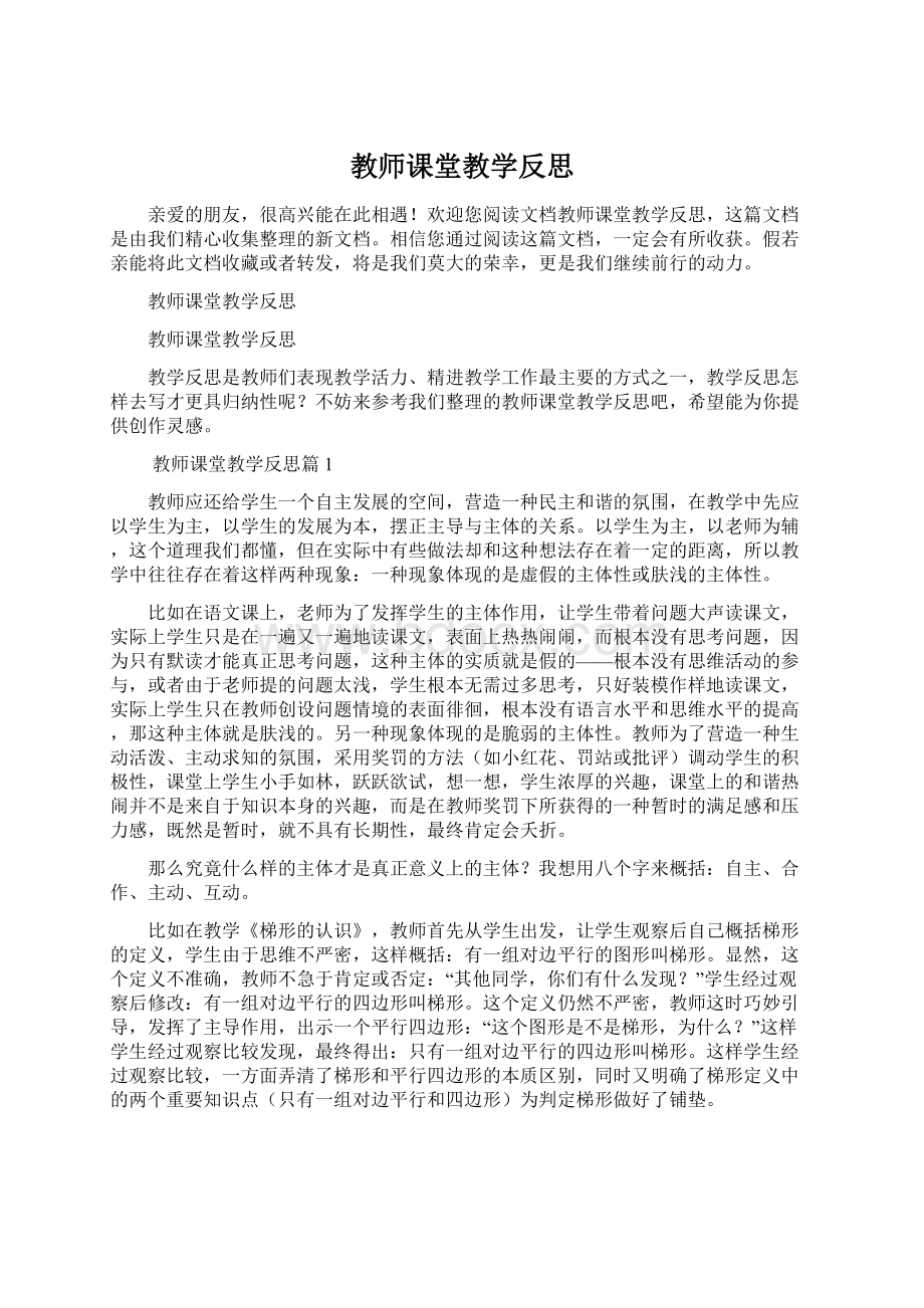 教师课堂教学反思Word下载.docx