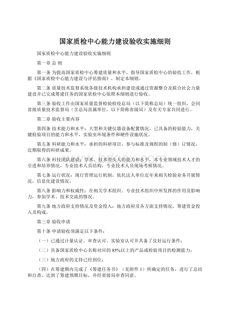 国家质检中心能力建设验收实施细则Word文件下载.docx