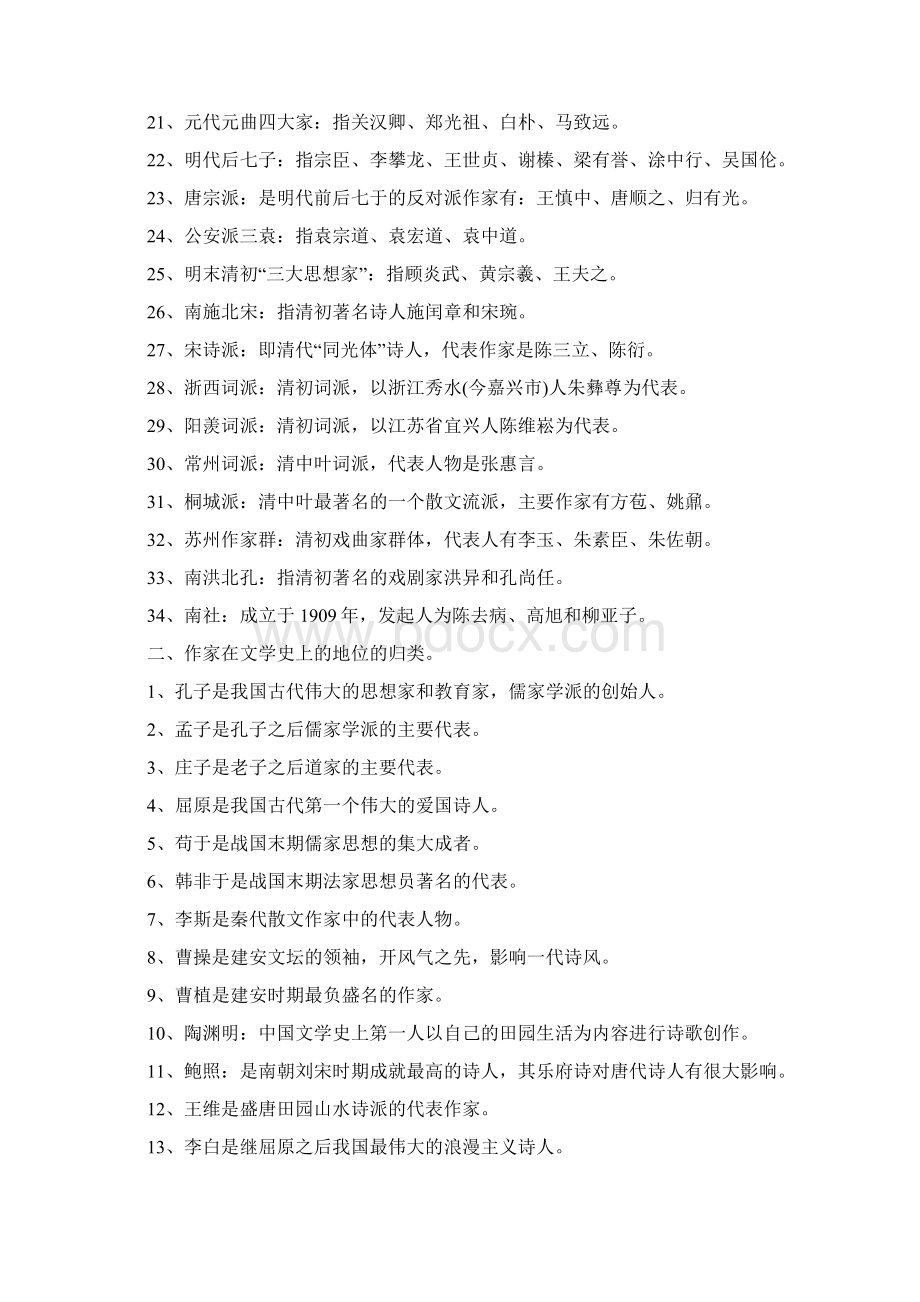 《中国古代文学史》应用归类法学习.docx_第2页