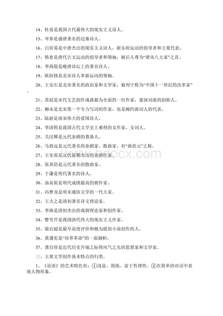 《中国古代文学史》应用归类法学习.docx_第3页