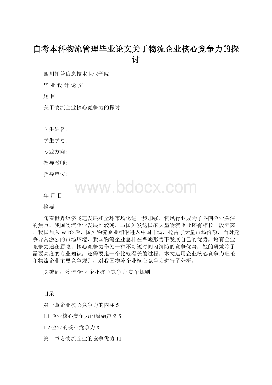 自考本科物流管理毕业论文关于物流企业核心竞争力的探讨Word文档下载推荐.docx