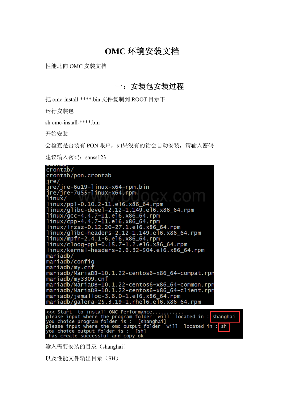 OMC环境安装文档Word文档下载推荐.docx_第1页