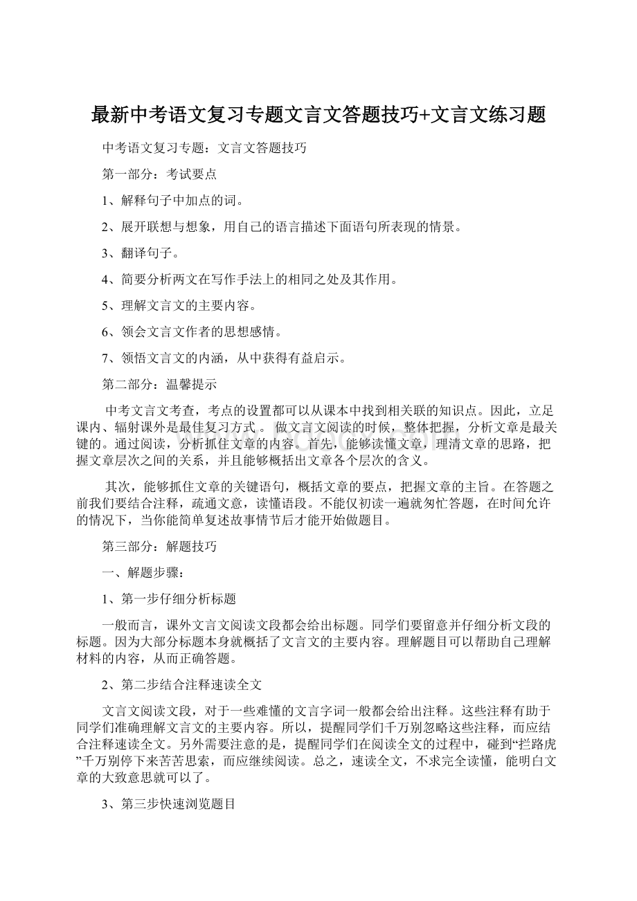 最新中考语文复习专题文言文答题技巧+文言文练习题Word格式文档下载.docx