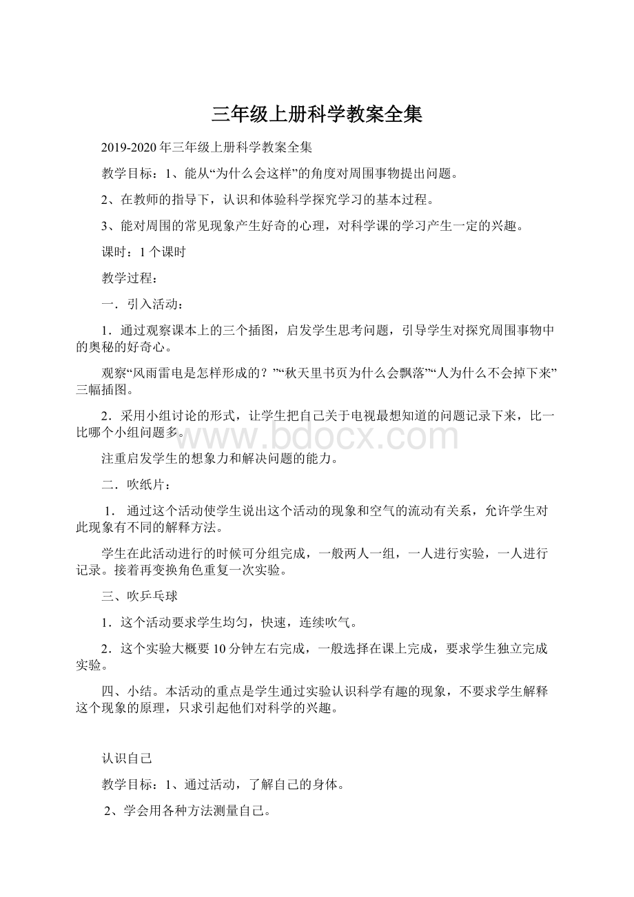 三年级上册科学教案全集Word文档下载推荐.docx_第1页