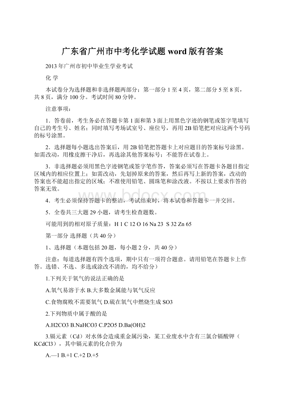 广东省广州市中考化学试题word版有答案.docx