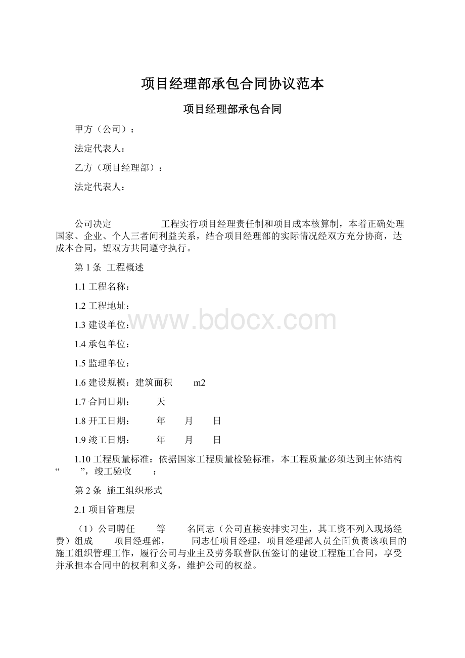 项目经理部承包合同协议范本.docx_第1页