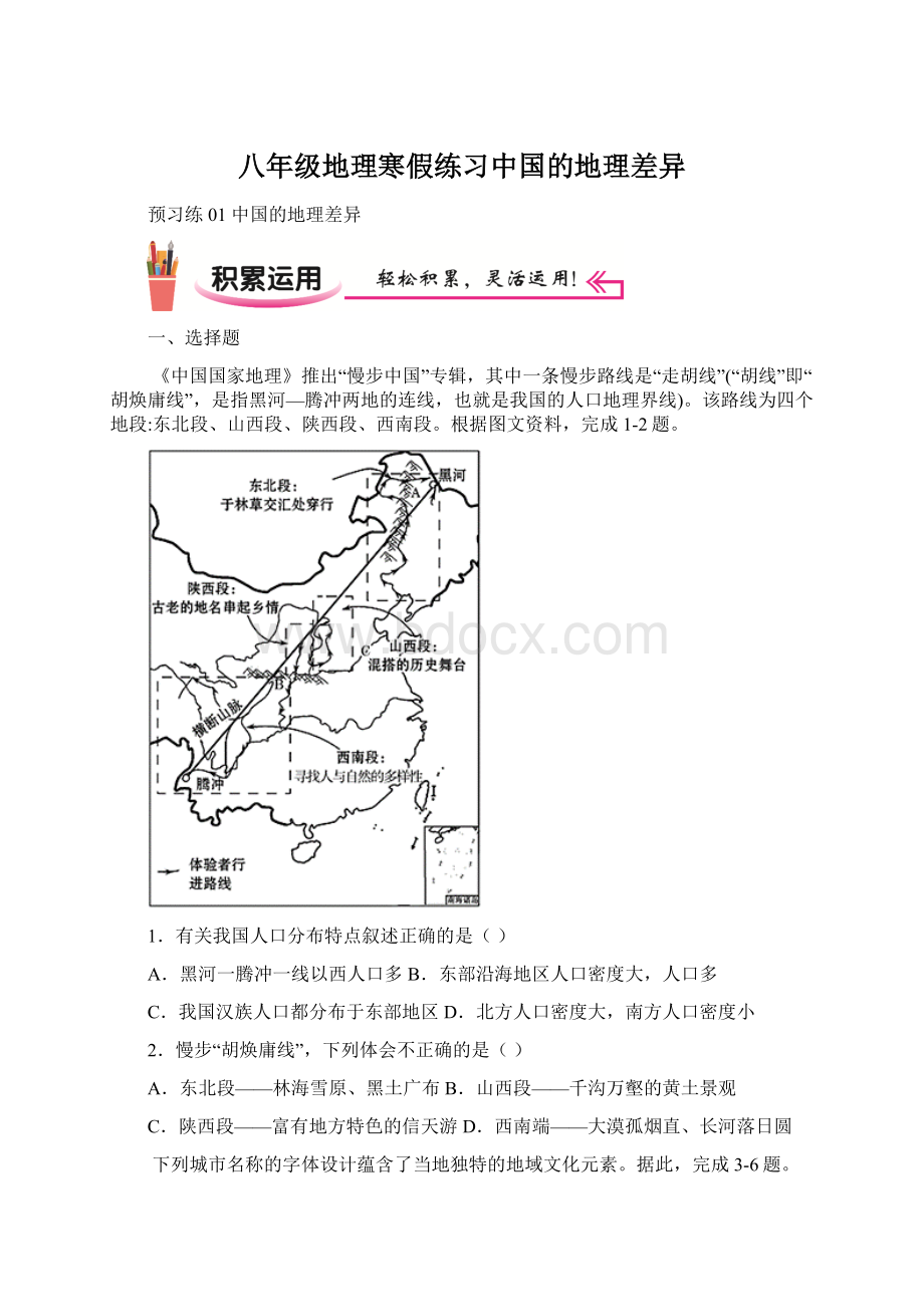 八年级地理寒假练习中国的地理差异.docx