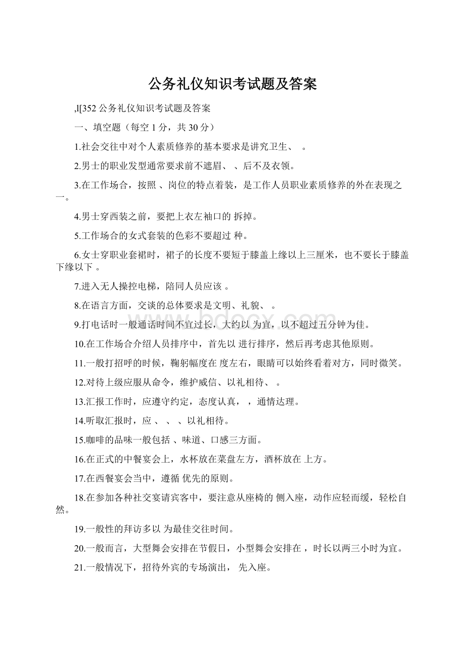 公务礼仪知识考试题及答案Word文件下载.docx