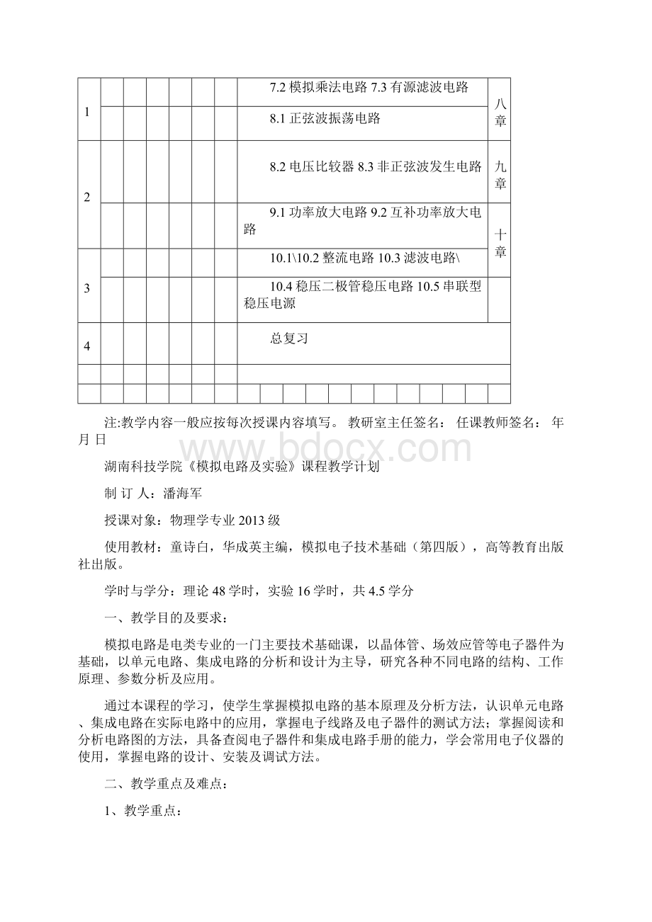 上期模拟电路及实验教学日历计划课程考试标准潘海军文档格式.docx_第3页