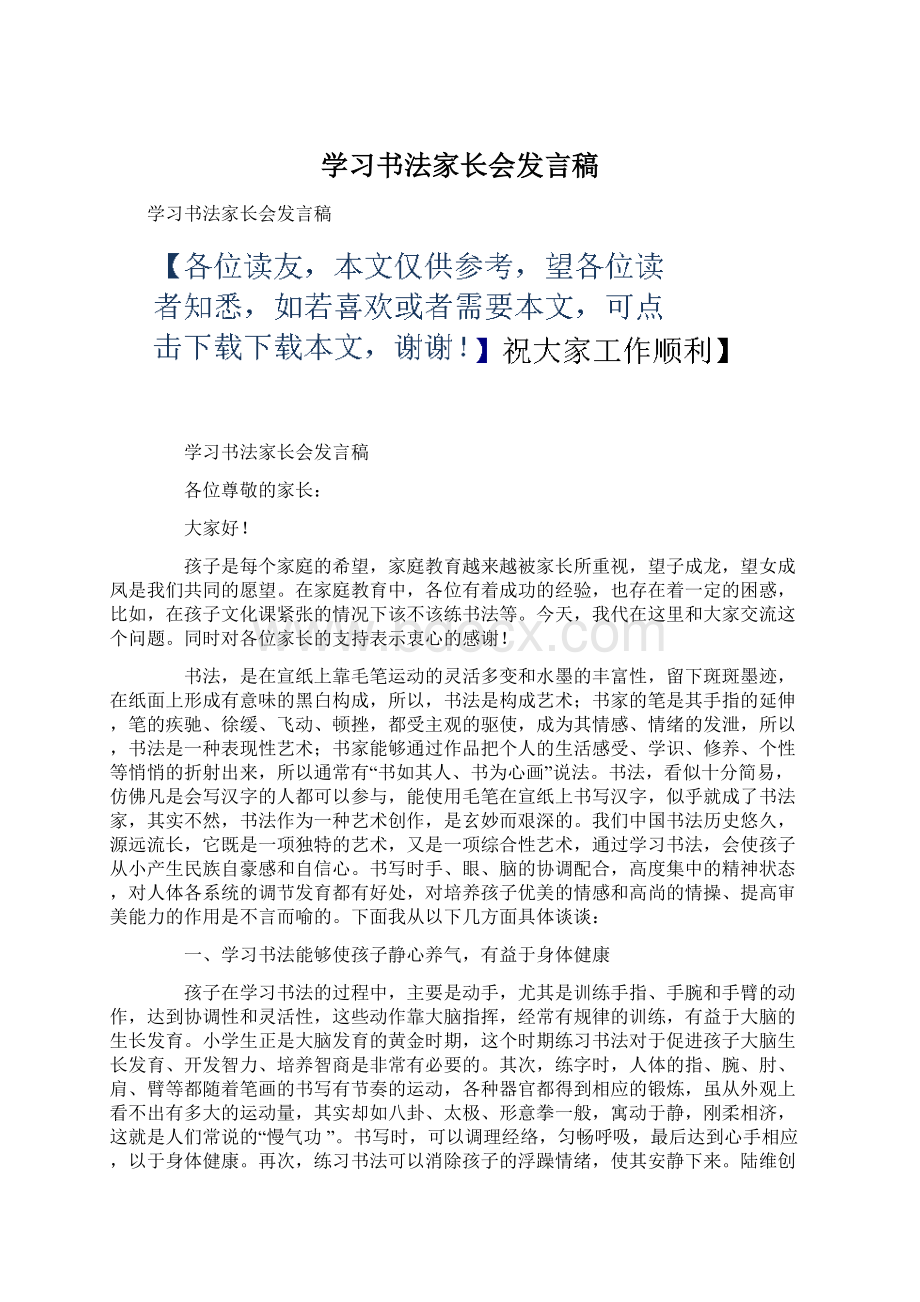 学习书法家长会发言稿.docx