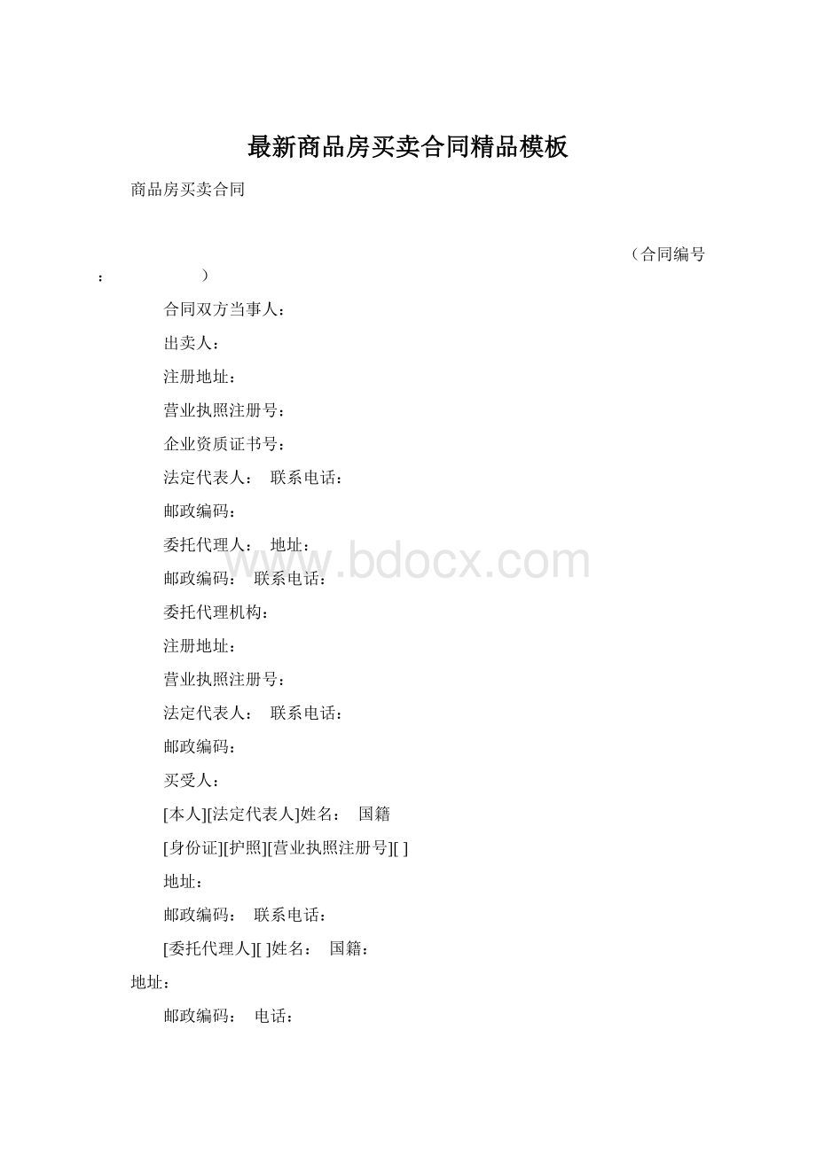 最新商品房买卖合同精品模板.docx